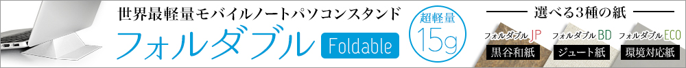 フォルダブル