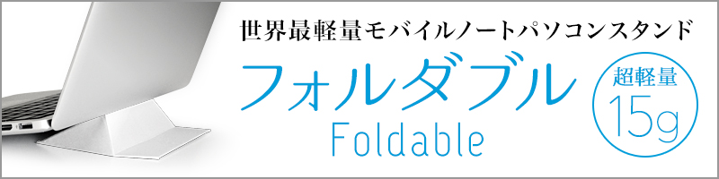 フォルダブル